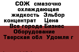 СОЖ, смазочно-охлаждающая жидкость “Эльбор-концентрат“ › Цена ­ 500 - Все города Бизнес » Оборудование   . Тверская обл.,Удомля г.